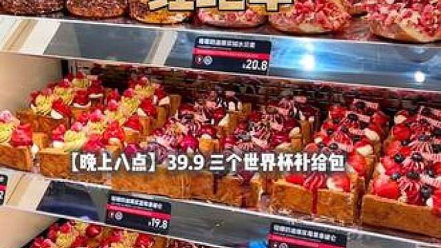 啊啊啊…速囤！红跑车三个世界杯补给包只要39.9，还能甜口 咸口二选一，晚上八点后就可以用啦！