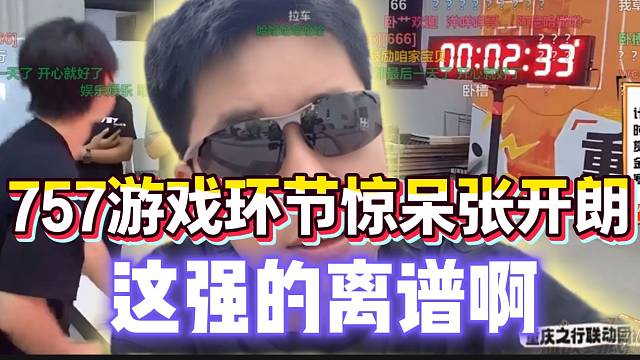 757游戏环节惊呆张开朗，强的像开外挂一样！