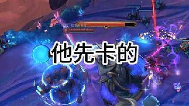 队友：他先卡的bug那就怪不得我了！