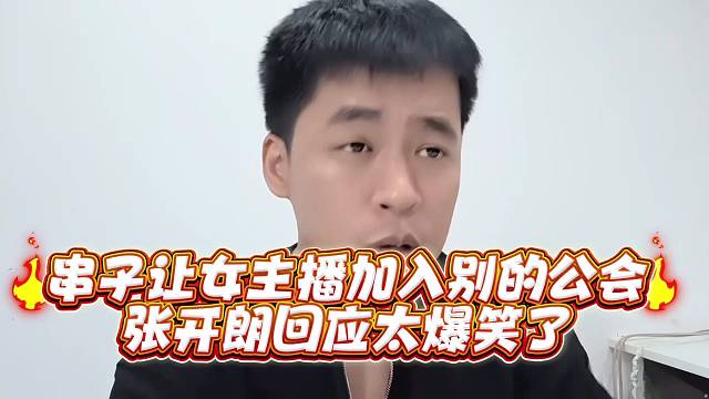串子让女主播加入别的公会张开郎回应太爆笑了