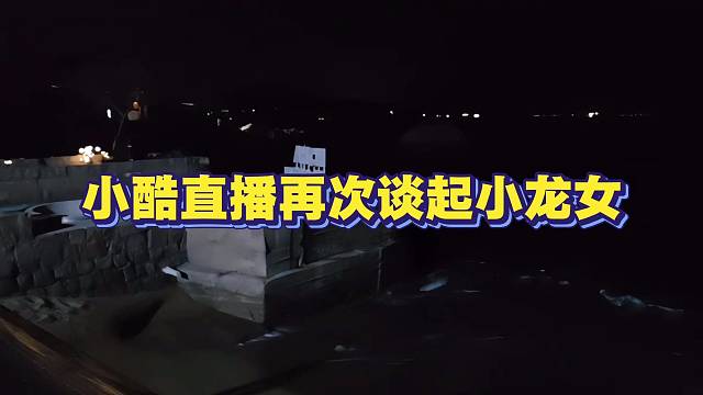小酷再次谈起小龙女问题