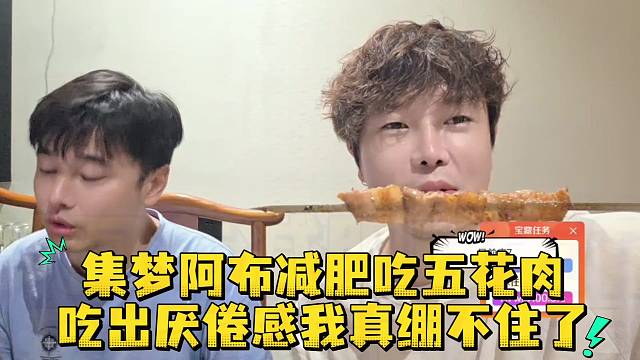 集梦阿布减肥吃五花肉吃出厌倦感我真绷不住了