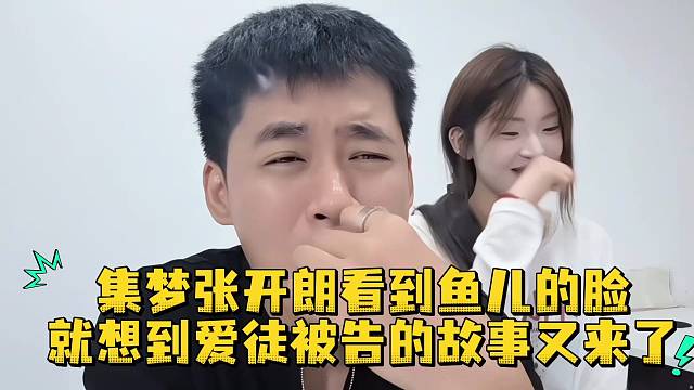 集梦张开朗看到鱼儿的脸就想到爱徒被告的故事又来了