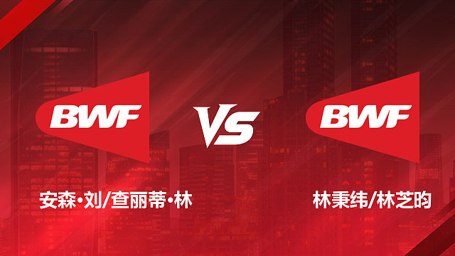 【回放】混双 安森·刘/查丽蒂·林vs林秉纬/林芝昀 1/8赛 2026美国羽毛球公开赛 清流