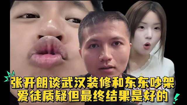 张开朗谈武汉装修和东东吵架爱徒质疑但最终结果是好的