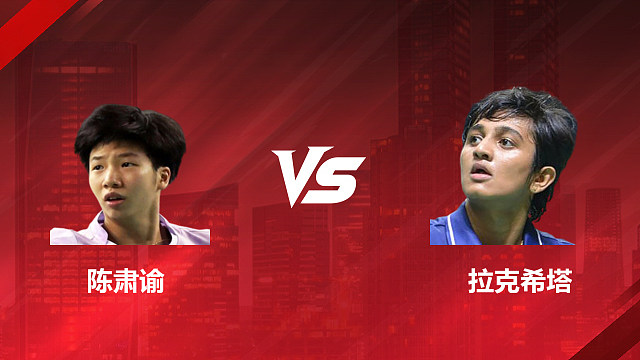 【回放】女单 陈肃谕vs拉克希塔 1/8赛 2026美国羽毛球公开赛 清流