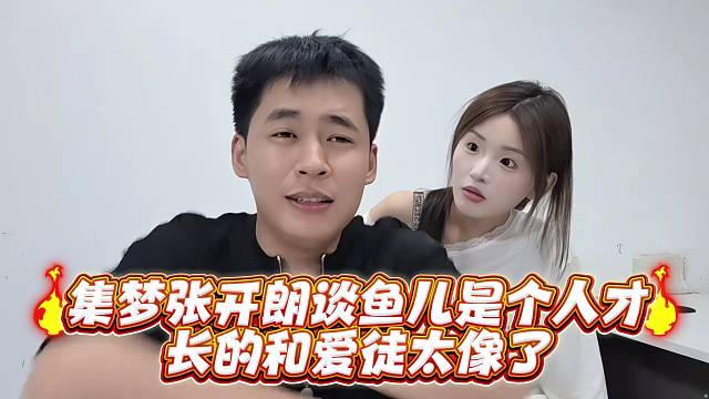集梦张开郎谈鱼儿是个人才长的和爱徒太像了