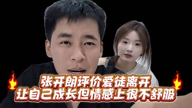 张开郎评价爱徒离开让自己成长但情感上很不舒服