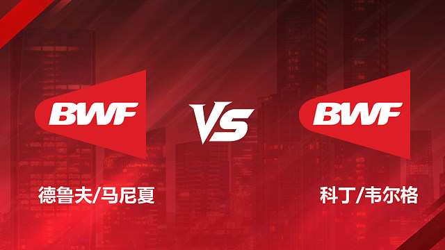 【回放】混双 德鲁夫/马尼夏vs科丁/韦尔格 1/8赛 2026美国羽毛球公开赛 清流