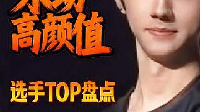 这颜值还打游戏？永劫高颜值选手盘点