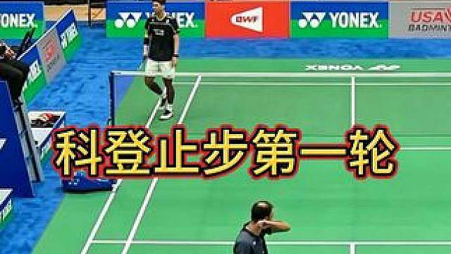 两度领先被翻盘，科登大爷止步美国公开赛首轮