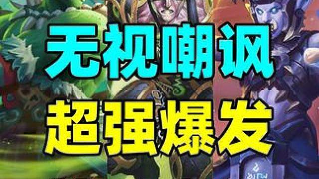 舍弃地标！无视嘲讽！炉石超强爆发登顶天梯！