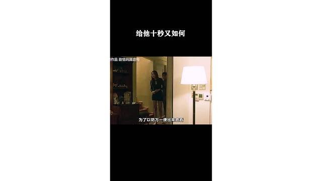 给他十秒又如何