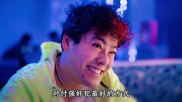 对付强J犯最好的方式，就是让他也感同身受