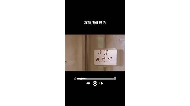 在厕所够野的