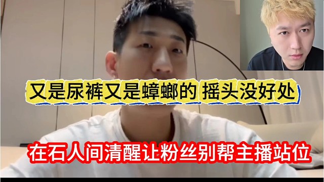 在石人间清醒让粉丝别站位主播，又尿裤又蟑螂的，没好处