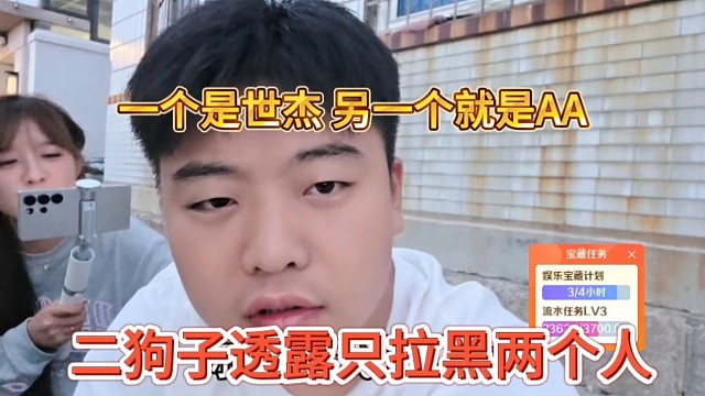 二狗子透露只拉黑两个人，一个世杰，另一个就是AA