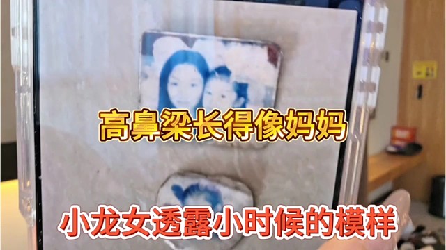 小龙女透露小时候的模样，高鼻梁长得像妈妈