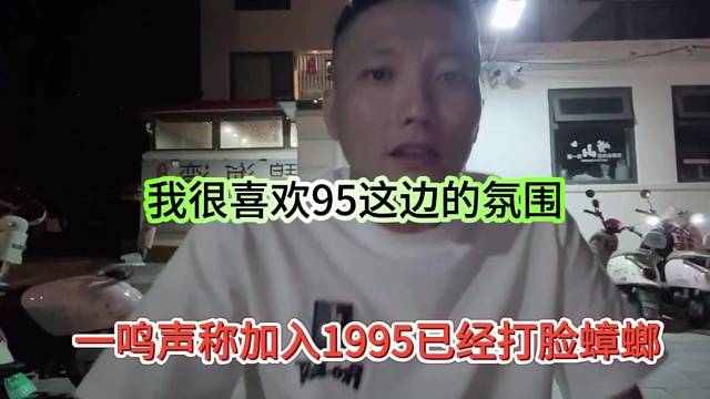 一鸣加入1996已经打脸蟑螂，我很喜欢小酷这氛围