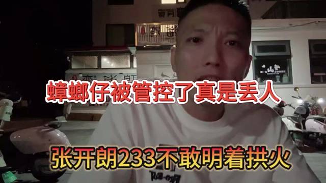 张开朗233不敢明着拱火，蟑螂仔被管控真丢人