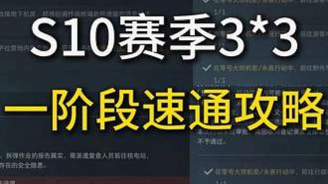 S10赛季3*3一阶段速通攻略来了 让你少走弯路，直接快人一步！