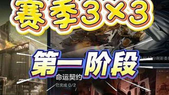 三角洲行动s10裂变赛季33第一阶段速通攻略