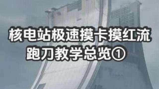 核电站跑刀的终极归宿就是极速流！ 正在直播中，学不会评论区展示你的语言魅力