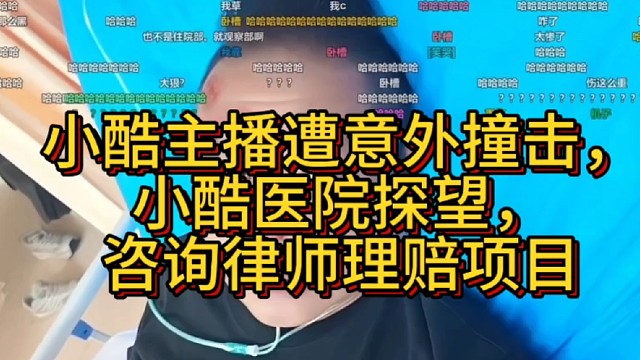 公会主播遭意外撞击，老板医院探望，专业律师梳理全套理赔途径