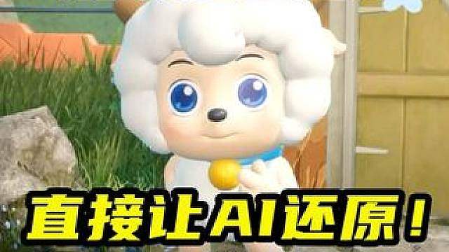 当我用AI给明日联动的喜羊羊配音，爷青回！