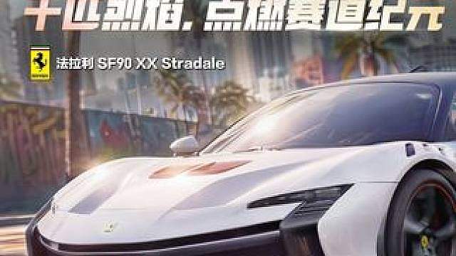 “千匹烈焰，点燃赛道纪元！” ——「法拉利 SF90 XX Stradale」即将登陆热湾！
6月2