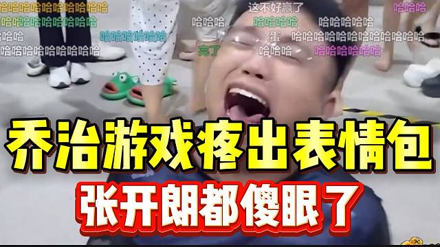 集美乔治指压板游戏疼出表情包，张开朗都傻眼了！