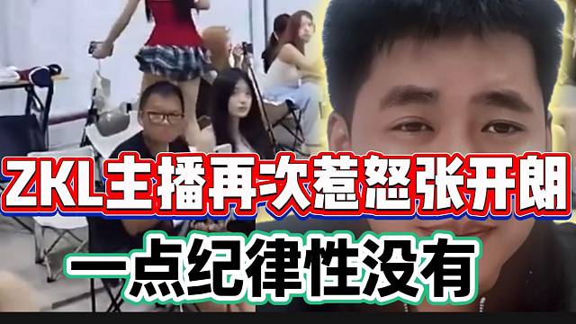 ZKL主播再次惹怒张开朗，一点纪律性都没有！