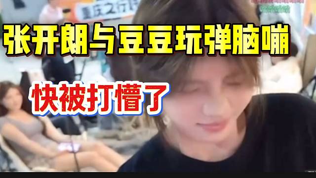 张开朗、乔治和莫傲与豆豆玩弹脑嘣，快被打哭了！