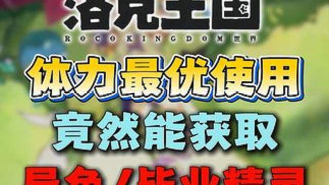 体力最优使用方法-竟然能获取异色/毕业精灵
