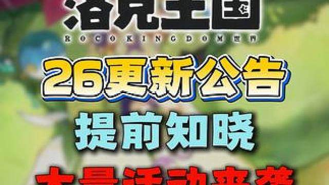【洛克王国世界】26号更新公告来袭！