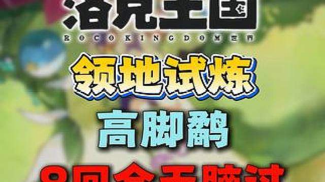 8回合无脑过·高脚鹬领地试炼