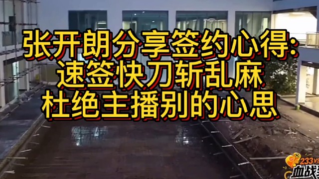 出签约核心！速签快刀斩乱麻，杜绝主播别的心思