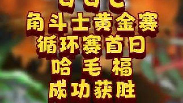 eer0两连败。 6月25日GGC角斗士魔兽争霸黄金赛第1天战报，BM解说！