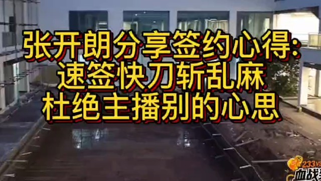 张开朗分享签约心得，宿迁快刀斩乱马。