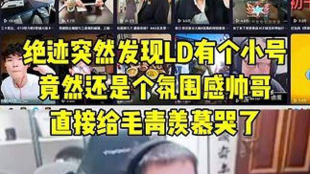 绝迹突然发现LD竟然还是个氛围感帅哥，各种潮男照片给毛青羡慕哭了！