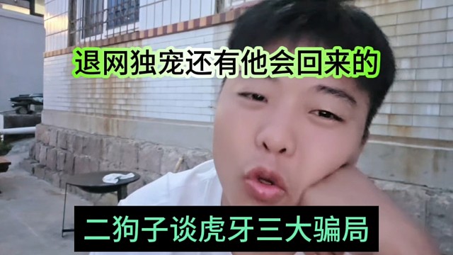 二狗子谈虎牙有三大骗局，退网独宠还有他会回来直播
