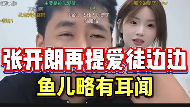 张开朗首次在鱼儿面前提爱徒边边，这两人太像了！