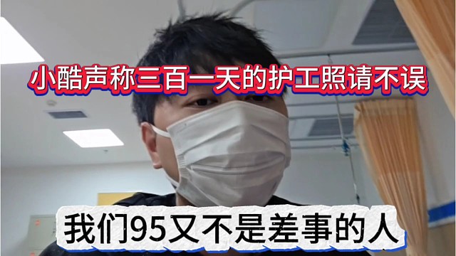 我们95又不是差事的人，小酷声称300一天的护工照请不误