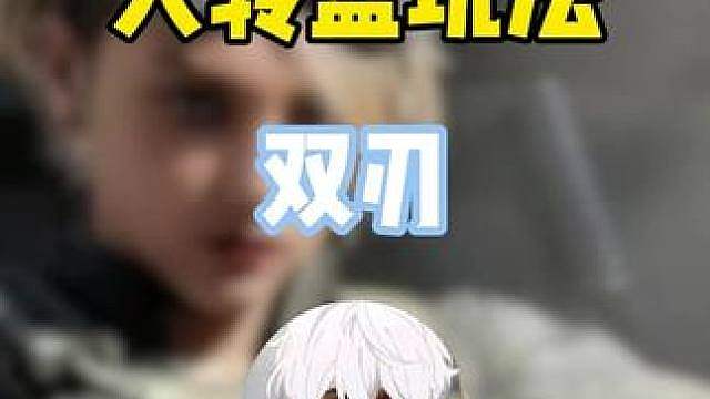 两把绝密清图