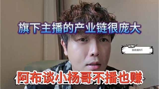 阿布谈小杨哥不播也能赚，旗下主播的产业链很庞大