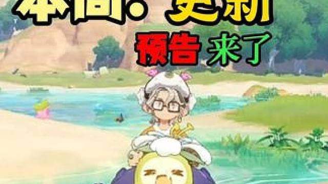 本周更新预告来了
