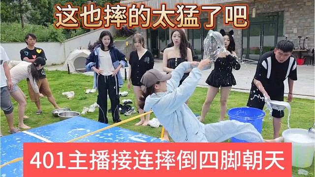 401主播接连摔倒四脚朝天，这也太猛了吧
