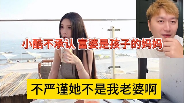 不严谨她还不是我老婆，小酷否认，富婆只是孩子他妈