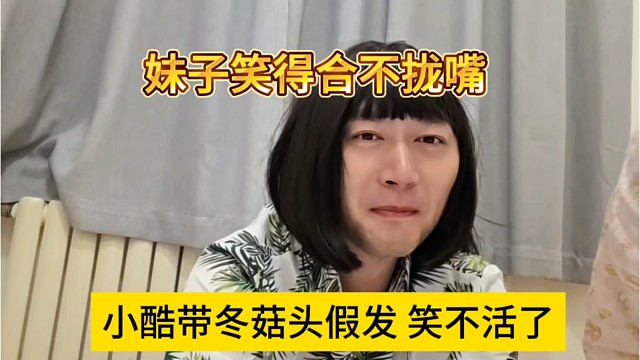 小酷冬菇头假发笑不活了，妹子笑得合不拢嘴