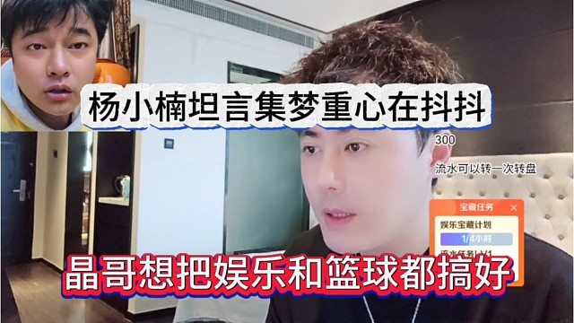 会长想把娱乐和篮球都搞好，杨小楠坦言集梦重心在抖抖
